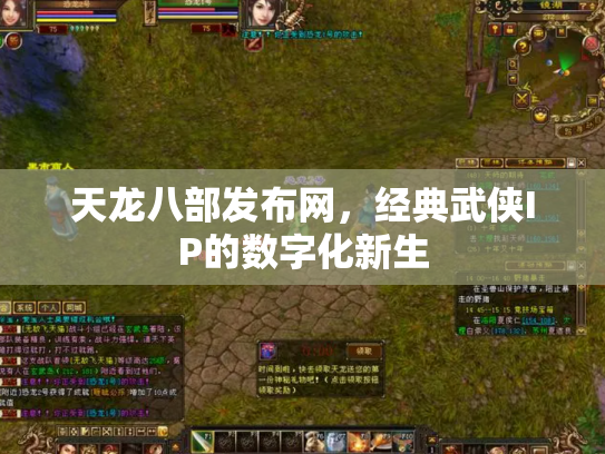 天龙八部发布网，经典武侠IP的数字化新生