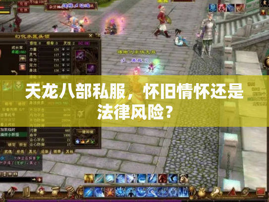 天龙八部私服，怀旧情怀还是法律风险？