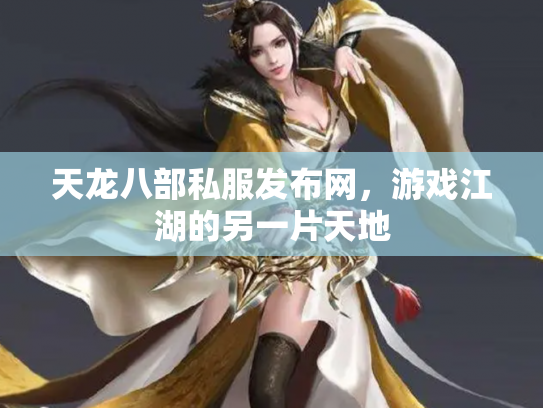 天龙八部私服发布网，游戏江湖的另一片天地