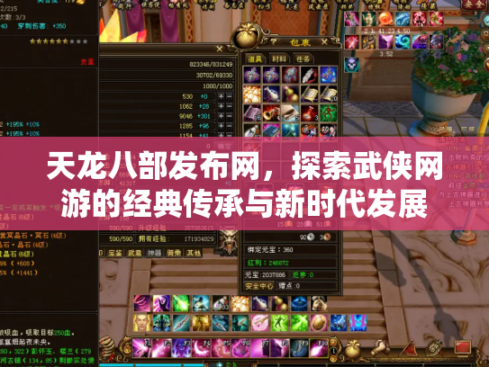 天龙八部发布网，探索武侠网游的经典传承与新时代发展