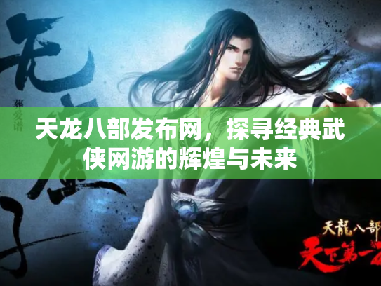 天龙八部发布网，探寻经典武侠网游的辉煌与未来