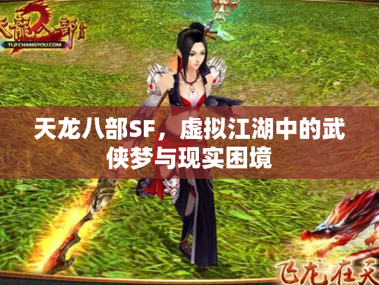 天龙八部SF，虚拟江湖中的武侠梦与现实困境