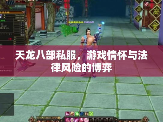 天龙八部私服，游戏情怀与法律风险的博弈