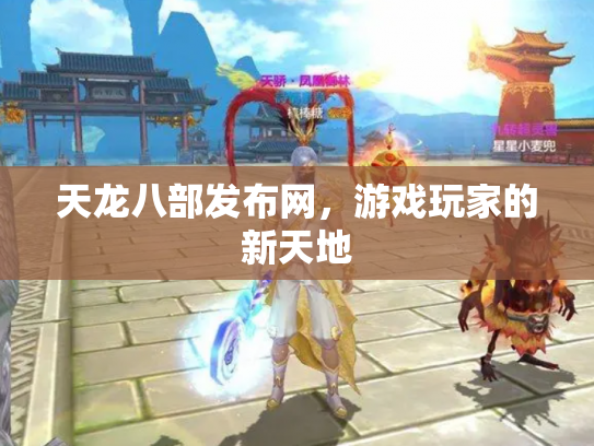 天龙八部发布网，游戏玩家的新天地