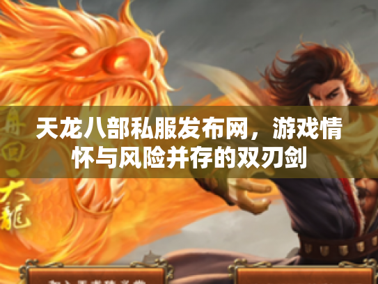 天龙八部私服发布网，游戏情怀与风险并存的双刃剑