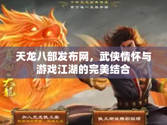 天龙八部发布网，武侠情怀与游戏江湖的完美结合