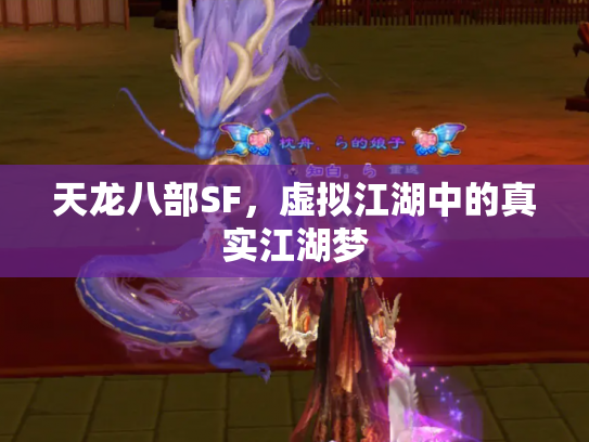 天龙八部SF，虚拟江湖中的真实江湖梦
