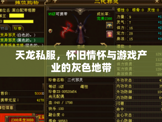天龙私服，怀旧情怀与游戏产业的灰色地带
