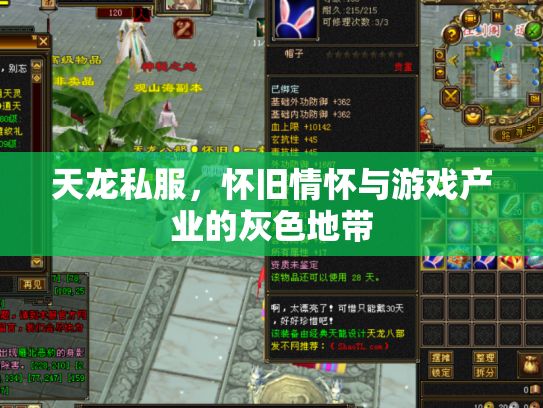 天龙私服，怀旧情怀与游戏产业的灰色地带