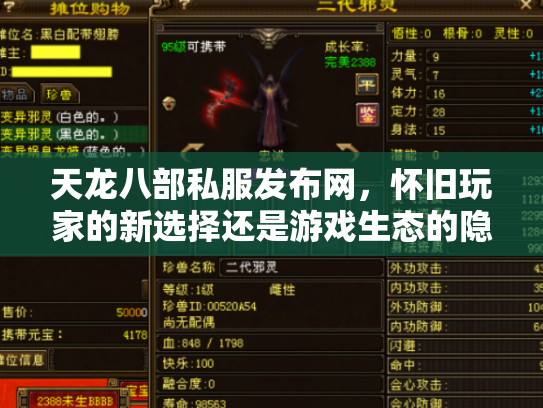 天龙八部私服发布网，怀旧玩家的新选择还是游戏生态的隐患？
