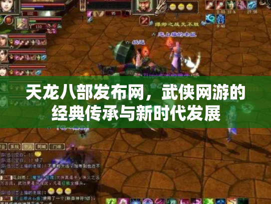 天龙八部发布网，武侠网游的经典传承与新时代发展