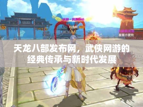 天龙八部发布网，武侠网游的经典传承与新时代发展