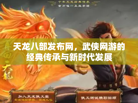 天龙八部发布网，武侠网游的经典传承与新时代发展