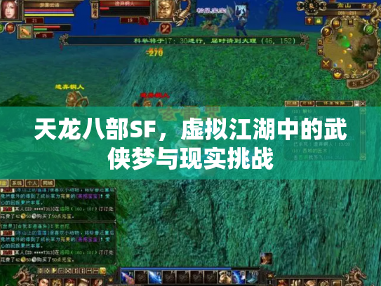 天龙八部SF，虚拟江湖中的武侠梦与现实挑战