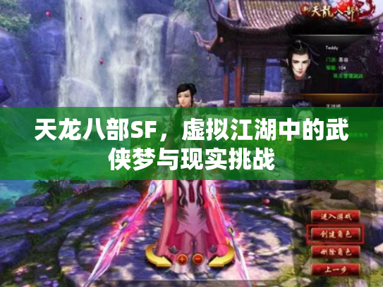 天龙八部SF，虚拟江湖中的武侠梦与现实挑战