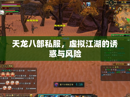 天龙八部私服，虚拟江湖的诱惑与风险
