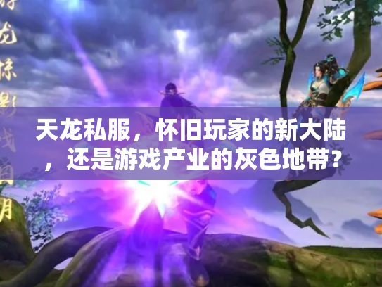 天龙私服，怀旧玩家的新大陆，还是游戏产业的灰色地带？