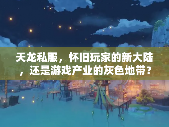 天龙私服，怀旧玩家的新大陆，还是游戏产业的灰色地带？