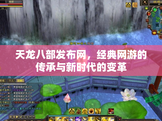 天龙八部发布网，经典网游的传承与新时代的变革