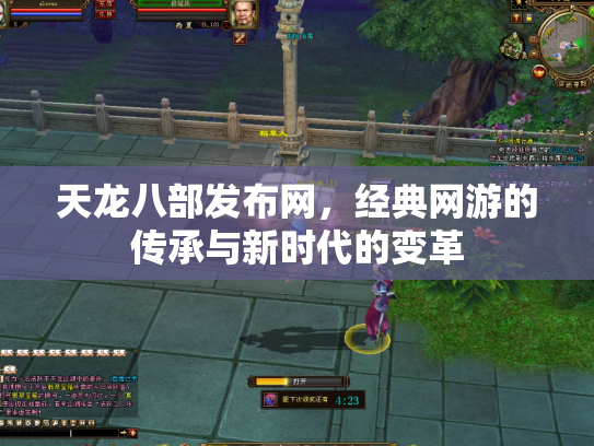 天龙八部发布网，经典网游的传承与新时代的变革