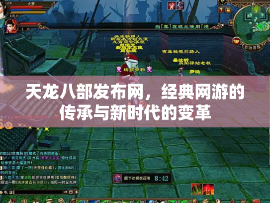 天龙八部发布网，经典网游的传承与新时代的变革