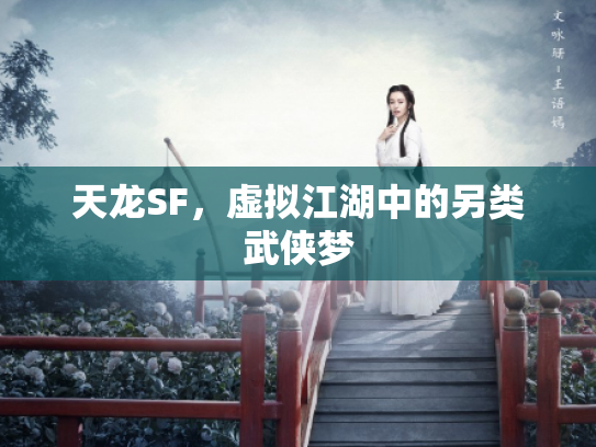 天龙SF，虚拟江湖中的另类武侠梦
