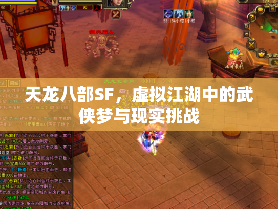 天龙八部SF，虚拟江湖中的武侠梦与现实挑战