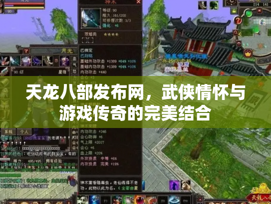 天龙八部发布网，武侠情怀与游戏传奇的完美结合