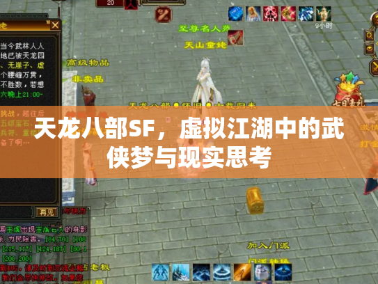 天龙八部SF，虚拟江湖中的武侠梦与现实思考