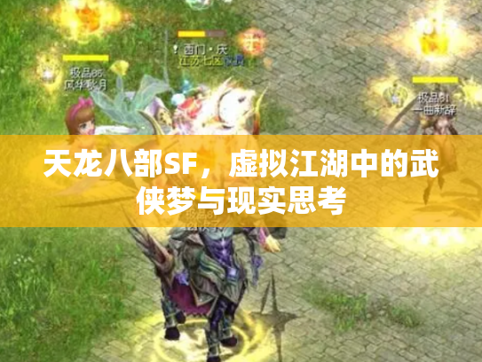 天龙八部SF，虚拟江湖中的武侠梦与现实思考