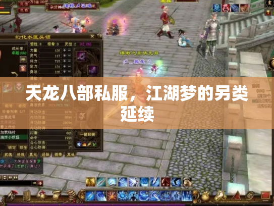 天龙八部私服，江湖梦的另类延续