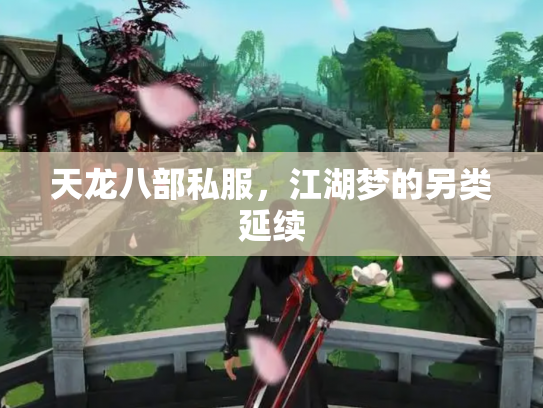 天龙八部私服，江湖梦的另类延续