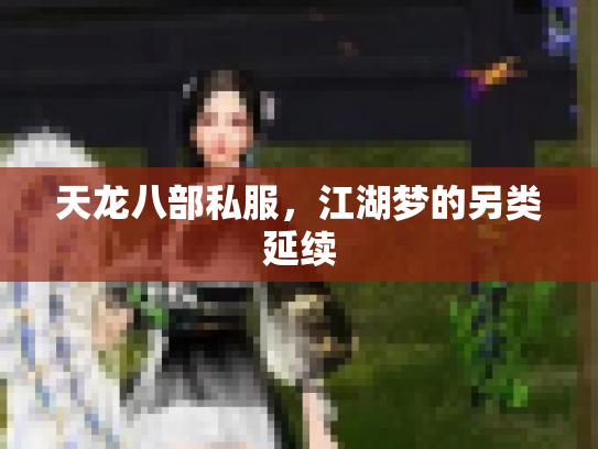 天龙八部私服，江湖梦的另类延续