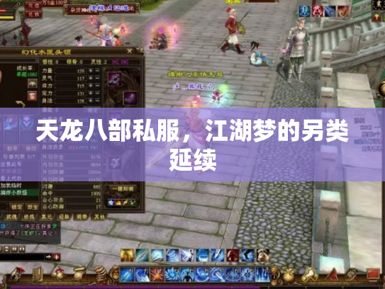 天龙八部私服，江湖梦的另类延续