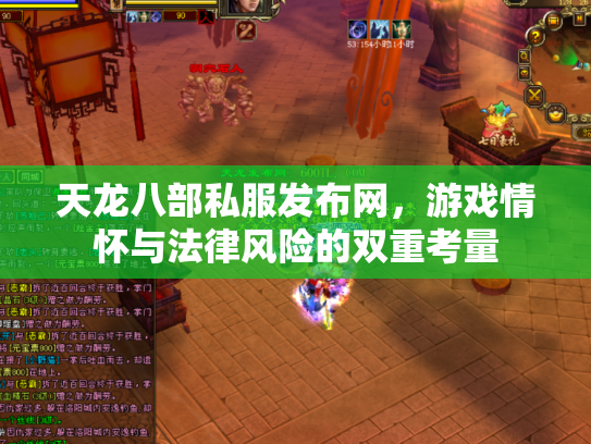 天龙八部私服发布网，游戏情怀与法律风险的双重考量