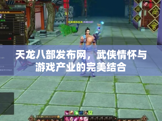 天龙八部发布网，武侠情怀与游戏产业的完美结合