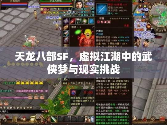 天龙八部SF，虚拟江湖中的武侠梦与现实挑战