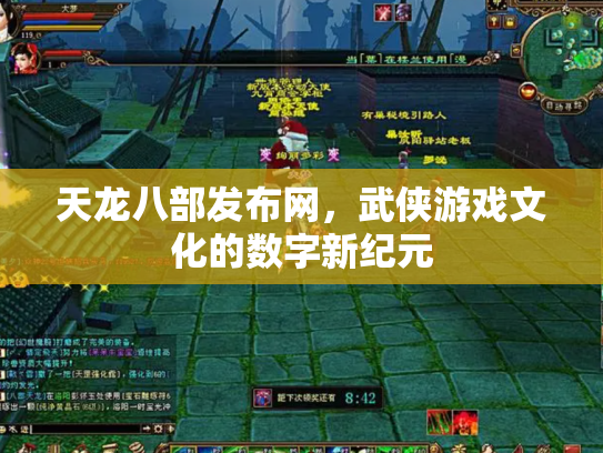 天龙八部发布网，武侠游戏文化的数字新纪元