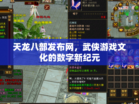 天龙八部发布网，武侠游戏文化的数字新纪元