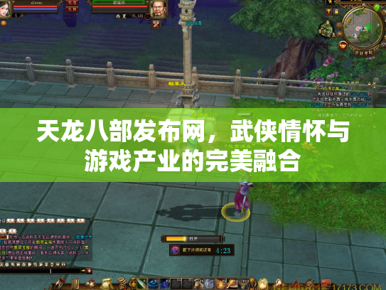 天龙八部发布网，武侠情怀与游戏产业的完美融合