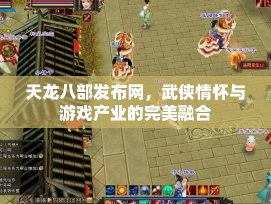 天龙八部发布网，武侠情怀与游戏产业的完美融合