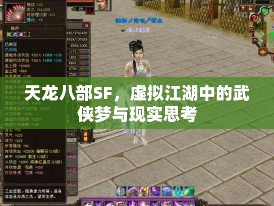 天龙八部SF，虚拟江湖中的武侠梦与现实思考