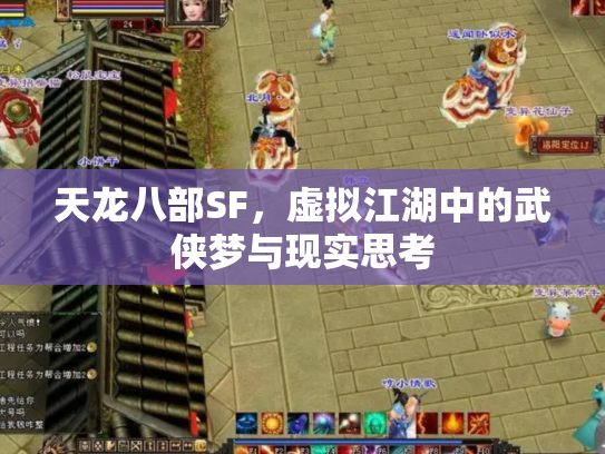 天龙八部SF，虚拟江湖中的武侠梦与现实思考