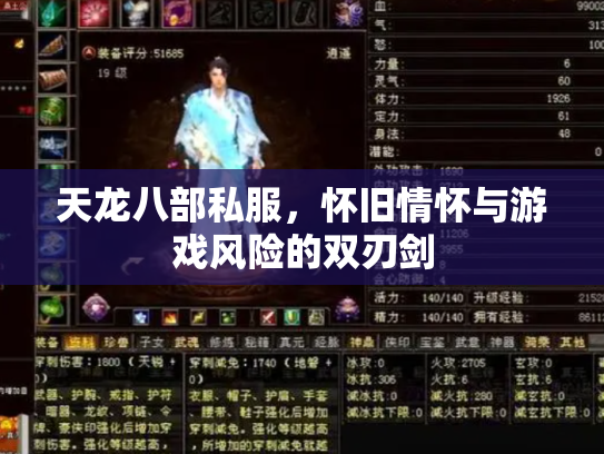 天龙八部私服，怀旧情怀与游戏风险的双刃剑
