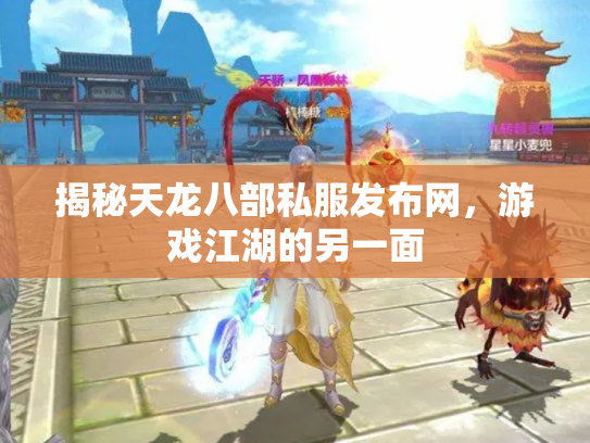 揭秘天龙八部私服发布网，游戏江湖的另一面