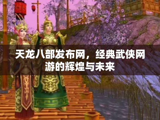 天龙八部发布网，经典武侠网游的辉煌与未来