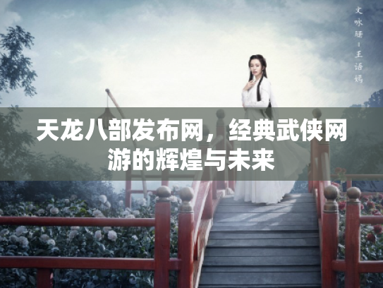 天龙八部发布网，经典武侠网游的辉煌与未来