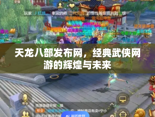 天龙八部发布网，经典武侠网游的辉煌与未来