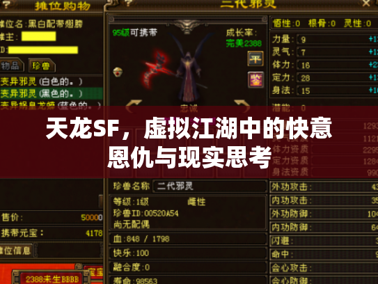 天龙SF，虚拟江湖中的快意恩仇与现实思考