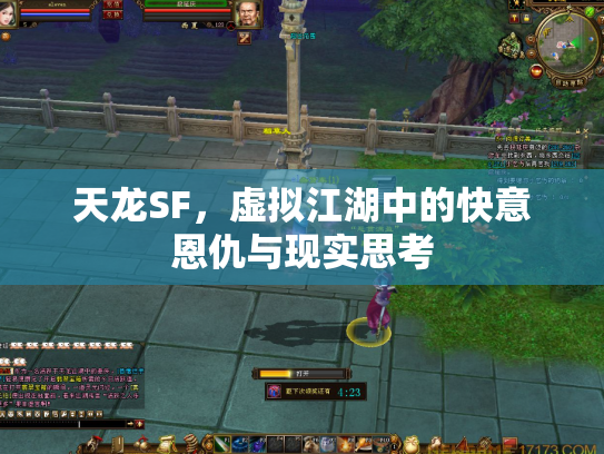 天龙SF，虚拟江湖中的快意恩仇与现实思考